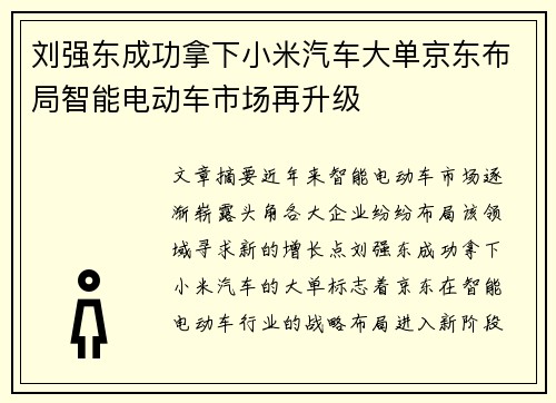 刘强东成功拿下小米汽车大单京东布局智能电动车市场再升级