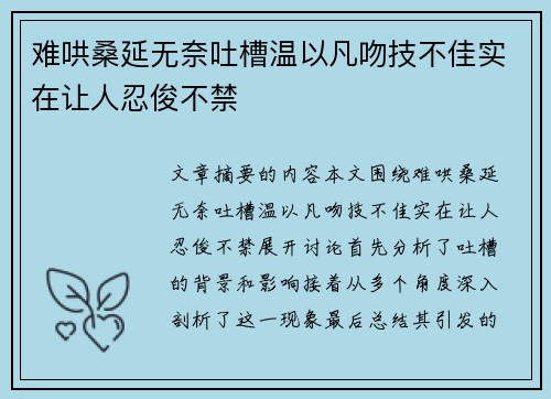 难哄桑延无奈吐槽温以凡吻技不佳实在让人忍俊不禁