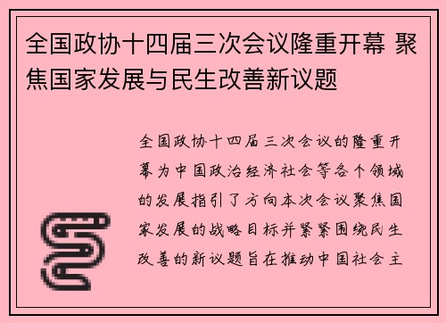 全国政协十四届三次会议隆重开幕 聚焦国家发展与民生改善新议题