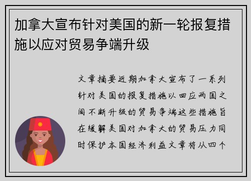 加拿大宣布针对美国的新一轮报复措施以应对贸易争端升级