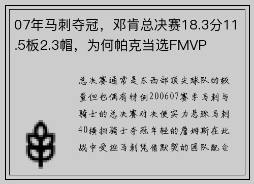 07年马刺夺冠，邓肯总决赛18.3分11.5板2.3帽，为何帕克当选FMVP