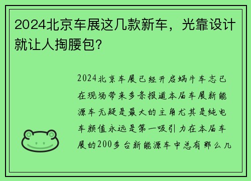 2024北京车展这几款新车，光靠设计就让人掏腰包？