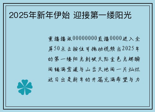 2025年新年伊始 迎接第一缕阳光