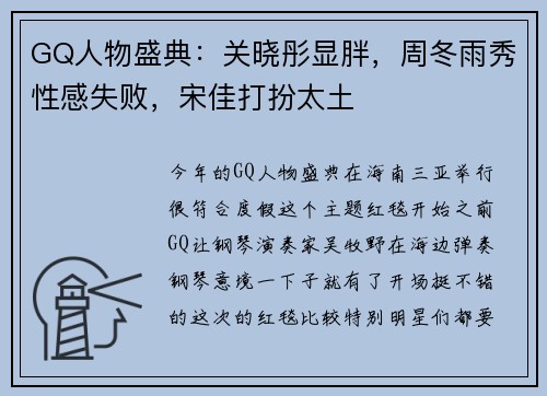 GQ人物盛典：关晓彤显胖，周冬雨秀性感失败，宋佳打扮太土