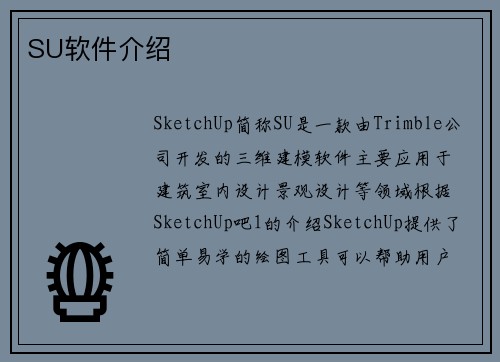 SU软件介绍