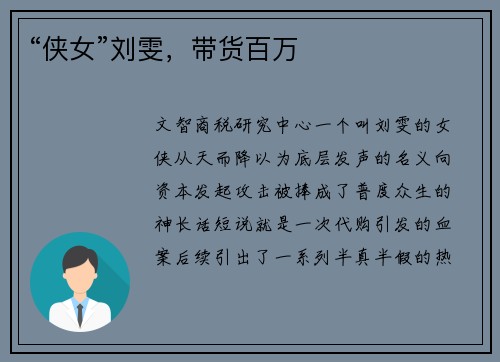 “侠女”刘雯，带货百万