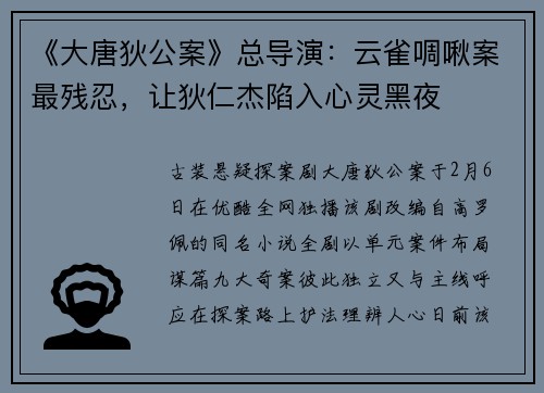 《大唐狄公案》总导演：云雀啁啾案最残忍，让狄仁杰陷入心灵黑夜