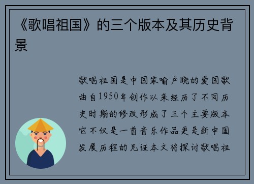 《歌唱祖国》的三个版本及其历史背景
