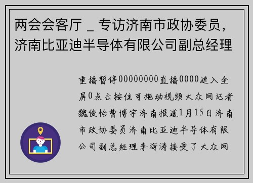两会会客厅 _ 专访济南市政协委员，济南比亚迪半导体有限公司副总经理李海涛：加快激发消费潜能，服务消费高质量发展