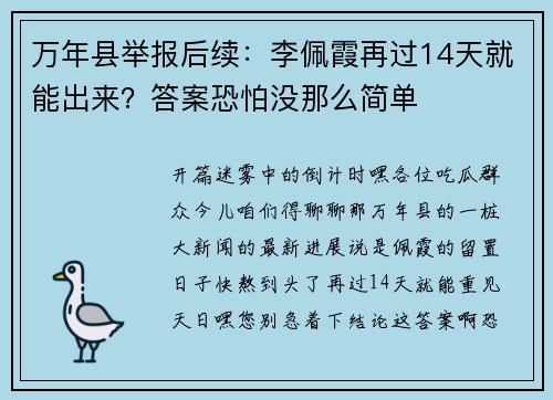 万年县举报后续：李佩霞再过14天就能出来？答案恐怕没那么简单