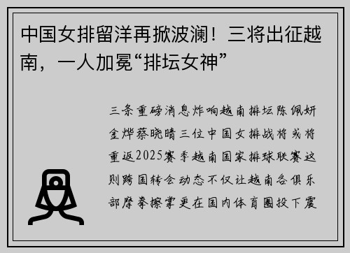 中国女排留洋再掀波澜！三将出征越南，一人加冕“排坛女神”