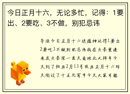 今日正月十六，无论多忙，记得：1要出、2要吃、3不做，别犯忌讳
