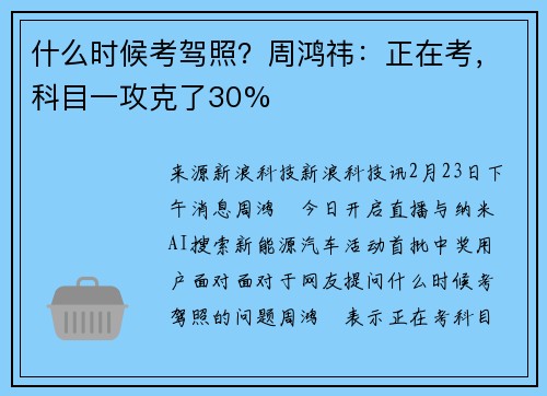 什么时候考驾照？周鸿祎：正在考，科目一攻克了30%