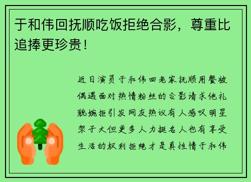 于和伟回抚顺吃饭拒绝合影，尊重比追捧更珍贵！