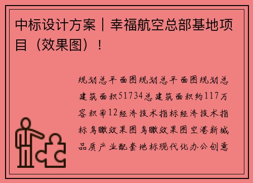 中标设计方案｜幸福航空总部基地项目（效果图）！