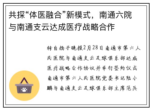 共探“体医融合”新模式，南通六院与南通支云达成医疗战略合作