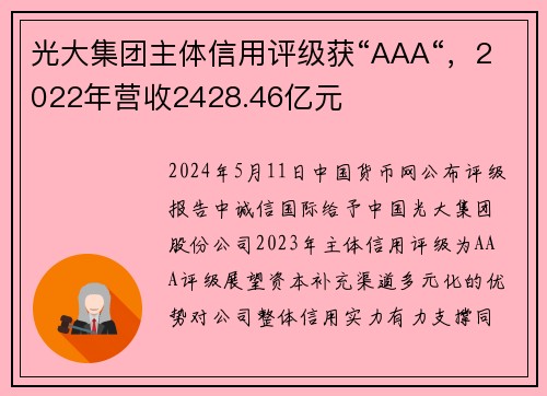 光大集团主体信用评级获“AAA“，2022年营收2428.46亿元
