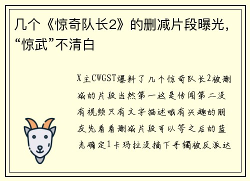 几个《惊奇队长2》的删减片段曝光，“惊武”不清白
