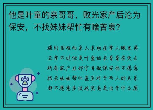 他是叶童的亲哥哥，败光家产后沦为保安，不找妹妹帮忙有啥苦衷？