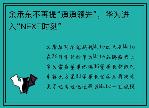 余承东不再提“遥遥领先”，华为进入“NEXT时刻”