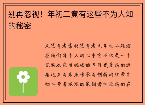 别再忽视！年初二竟有这些不为人知的秘密