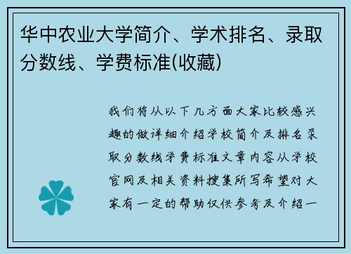 华中农业大学简介、学术排名、录取分数线、学费标准(收藏)