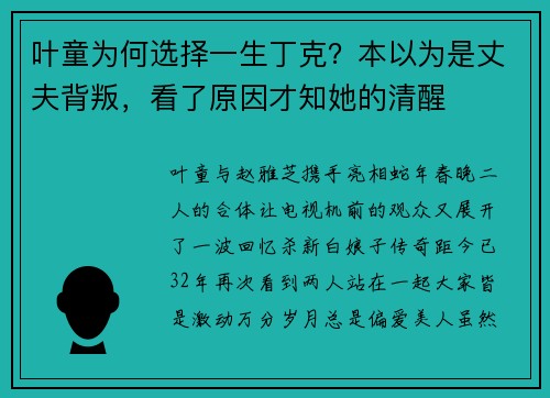 叶童为何选择一生丁克？本以为是丈夫背叛，看了原因才知她的清醒