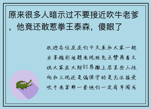 原来很多人暗示过不要接近吹牛老爹，他竟还敢惹拳王泰森，傻眼了