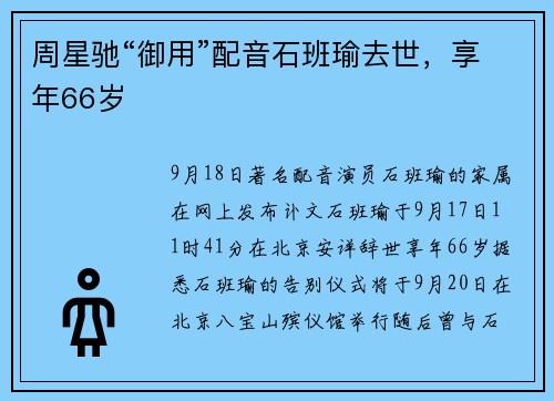 周星驰“御用”配音石班瑜去世，享年66岁