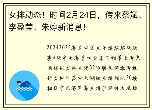 女排动态！时间2月24日，传来蔡斌、李盈莹、朱婷新消息！