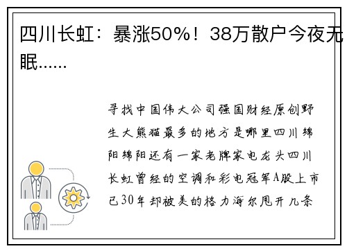 四川长虹：暴涨50%！38万散户今夜无眠......