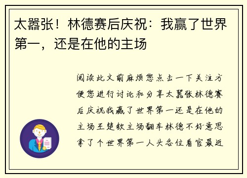 太嚣张！林德赛后庆祝：我赢了世界第一，还是在他的主场