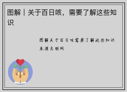 图解｜关于百日咳，需要了解这些知识