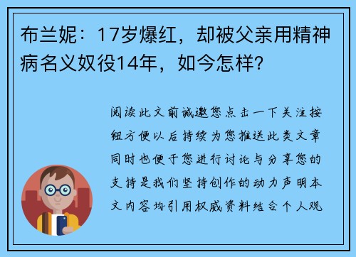 布兰妮：17岁爆红，却被父亲用精神病名义奴役14年，如今怎样？