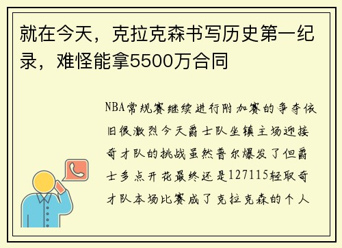 就在今天，克拉克森书写历史第一纪录，难怪能拿5500万合同