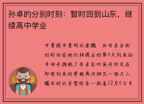 孙卓的分别时刻：暂时回到山东，继续高中学业