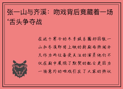 张一山与齐溪：吻戏背后竟藏着一场‘舌头争夺战