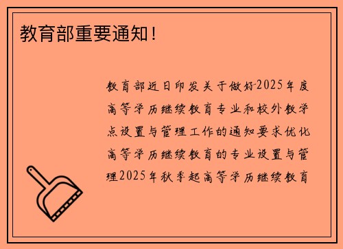 教育部重要通知！