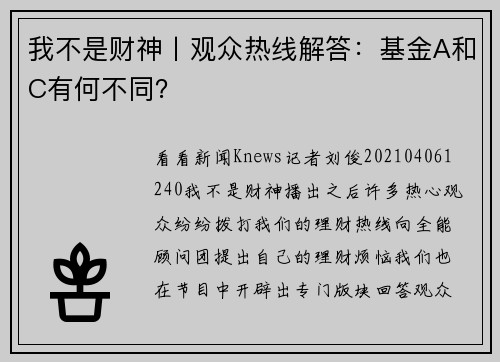 我不是财神丨观众热线解答：基金A和C有何不同？