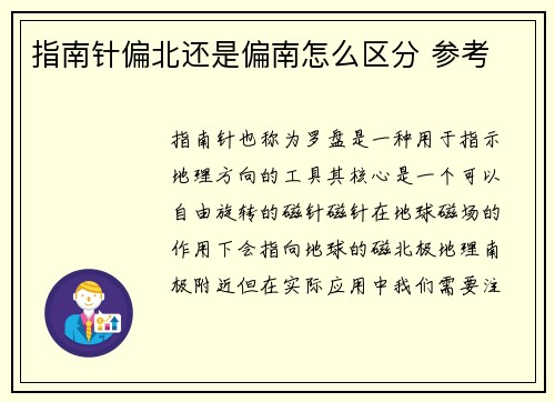 指南针偏北还是偏南怎么区分 参考