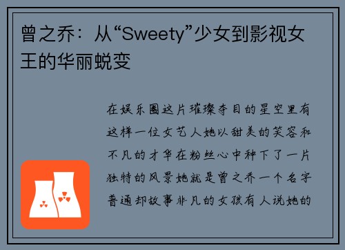 曾之乔：从“Sweety”少女到影视女王的华丽蜕变