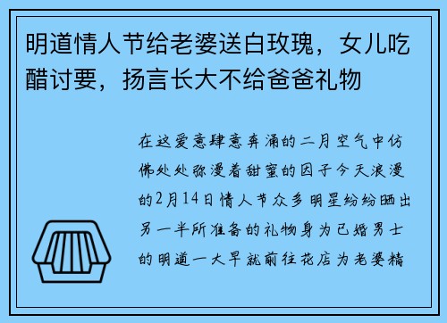 明道情人节给老婆送白玫瑰，女儿吃醋讨要，扬言长大不给爸爸礼物