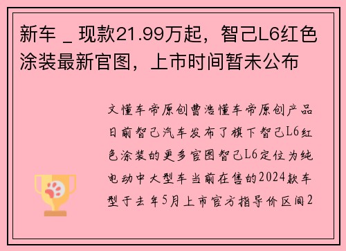 新车 _ 现款21.99万起，智己L6红色涂装最新官图，上市时间暂未公布