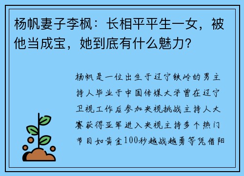 杨帆妻子李枫：长相平平生一女，被他当成宝，她到底有什么魅力？