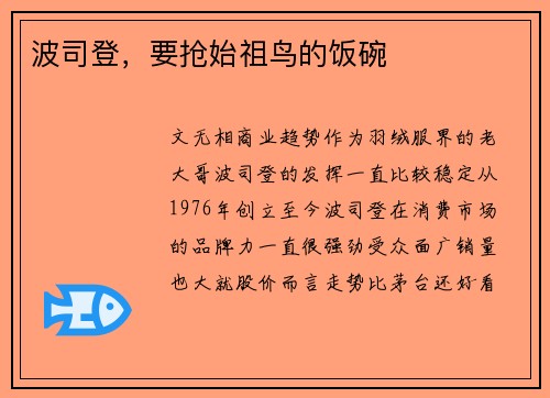 波司登，要抢始祖鸟的饭碗