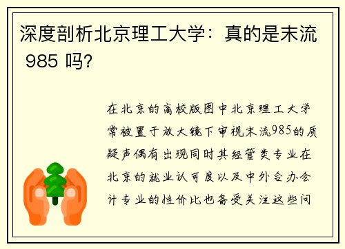 深度剖析北京理工大学：真的是末流 985 吗？