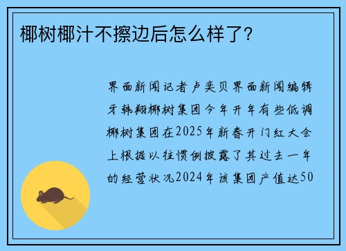 椰树椰汁不擦边后怎么样了？