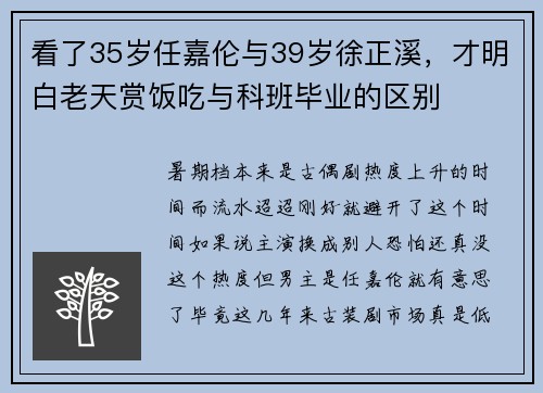看了35岁任嘉伦与39岁徐正溪，才明白老天赏饭吃与科班毕业的区别
