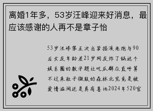 离婚1年多，53岁汪峰迎来好消息，最应该感谢的人再不是章子怡