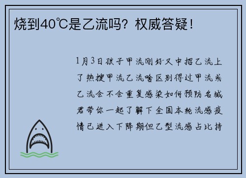 烧到40℃是乙流吗？权威答疑！